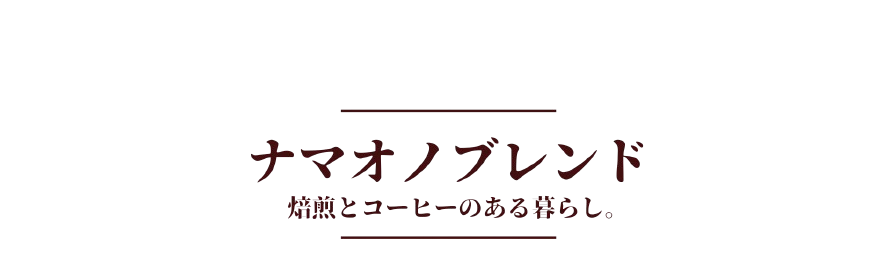 ナマオノブレンド
