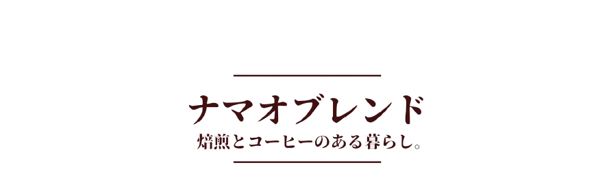ナマオブレンド